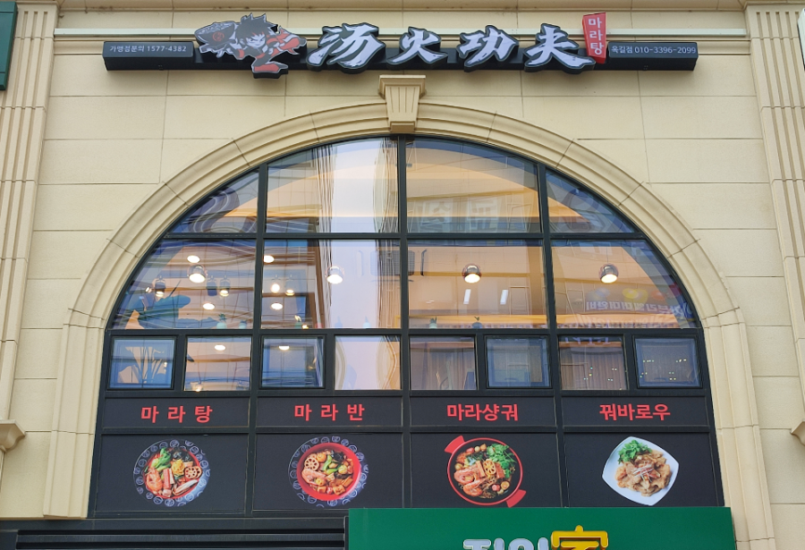 탕화쿵푸마라탕 옥길점 이미지