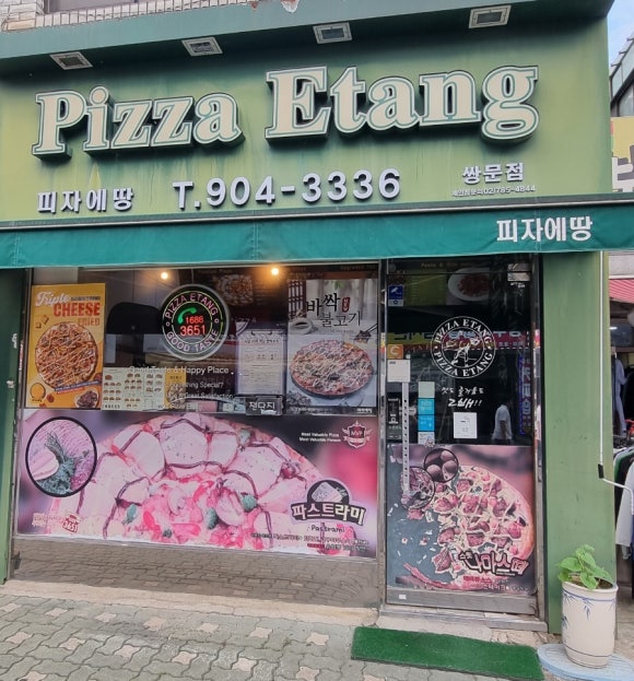 피자에땅쌍문점 이미지