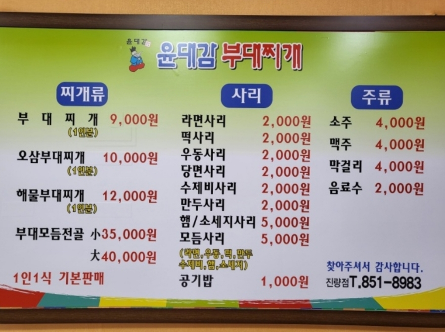 윤대감의정부부대찌개 이미지