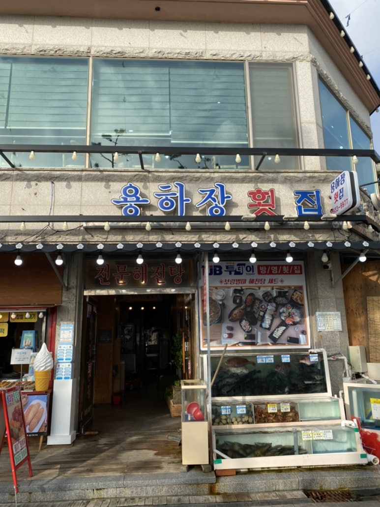 용하장횟집 이미지