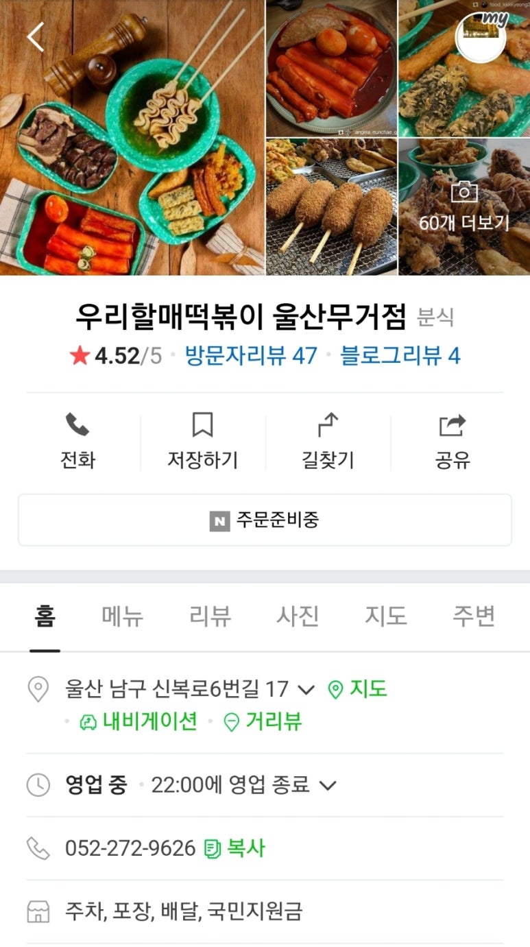 우리할매떡볶이울산무거점 이미지