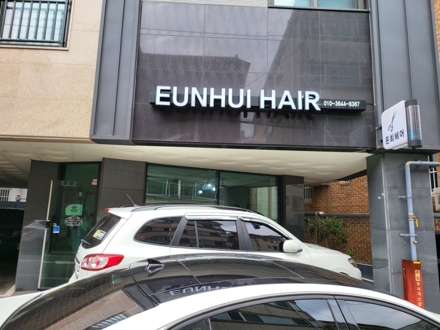 은희헤어 이미지