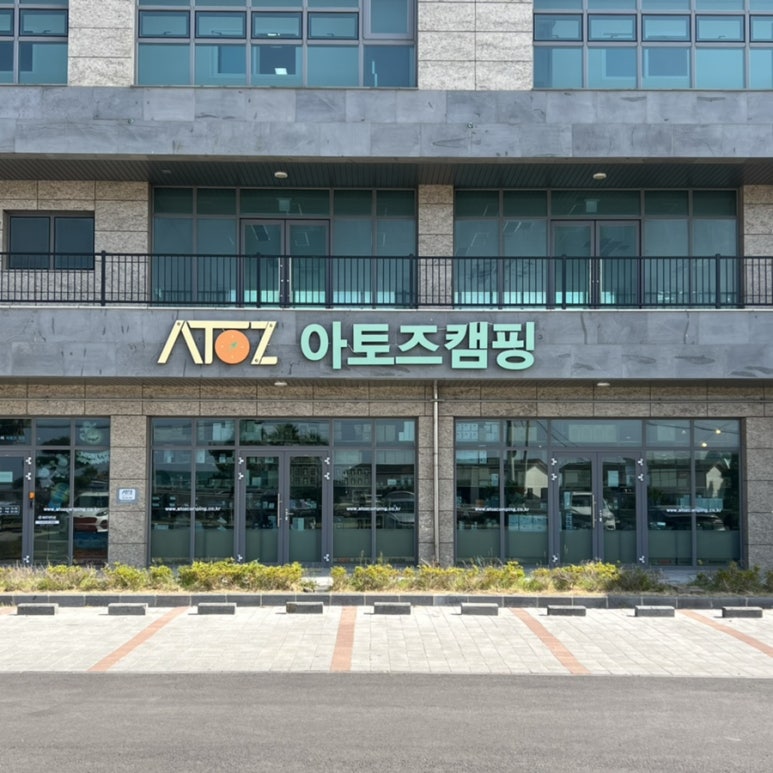 아토즈캠핑제주점 이미지