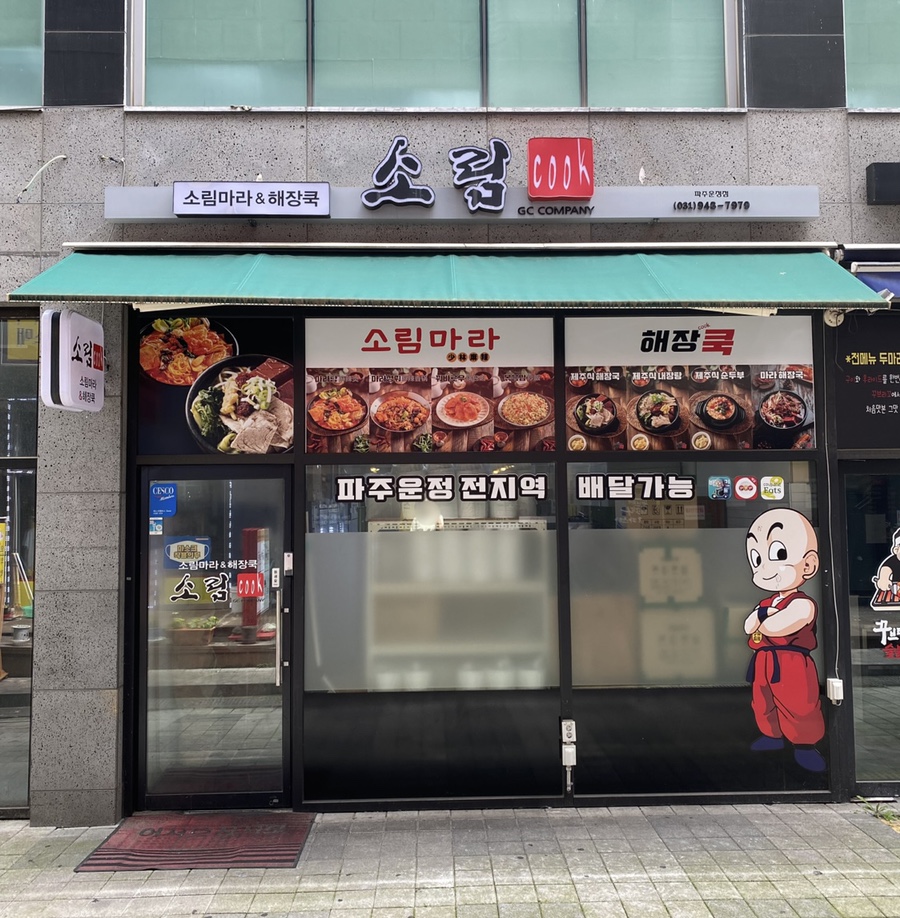 소림COOK 이미지