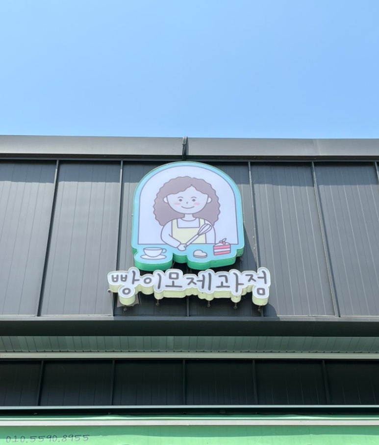 빵이모제과점 이미지