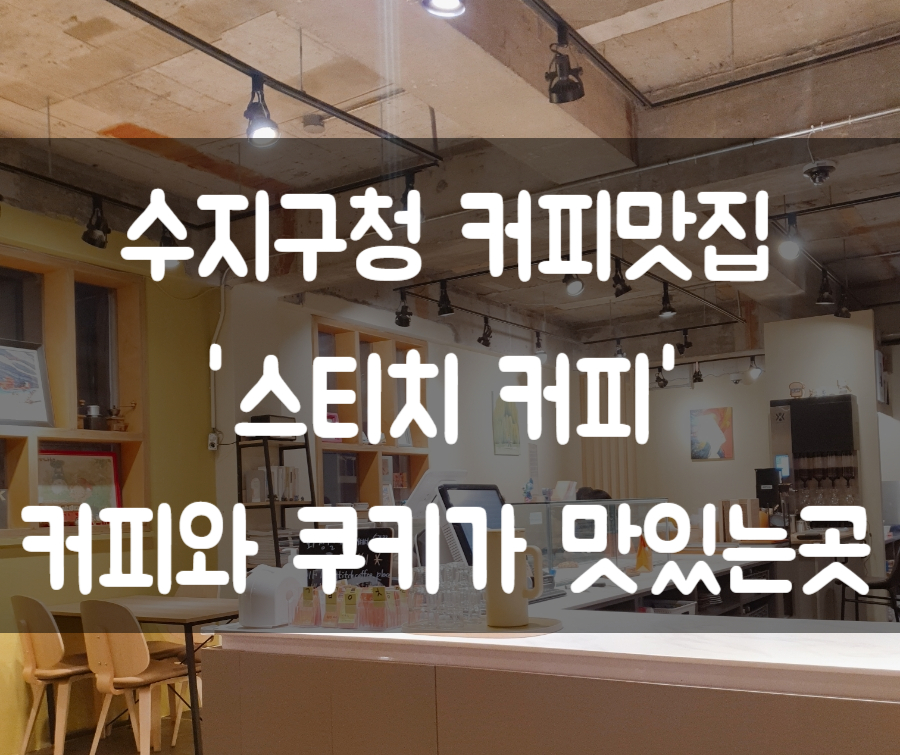 스티치커피플레이스 이미지