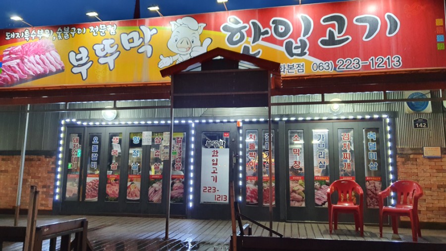 부뚜막한입고기 이미지