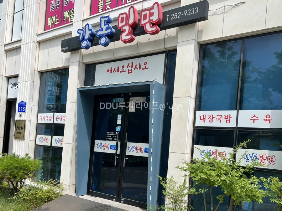 강동밀면 이미지