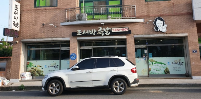 조서방족발 이미지