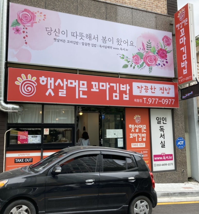 햇살머믄꼬마김밥옥동점 이미지