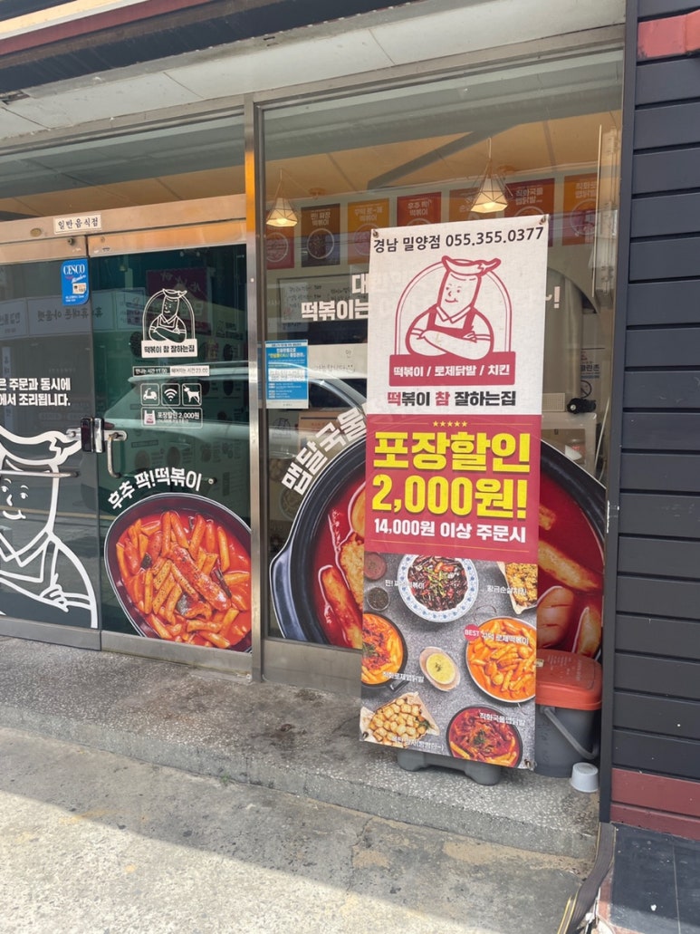 떡볶이참잘하는집 떡참 경남밀양점 이미지