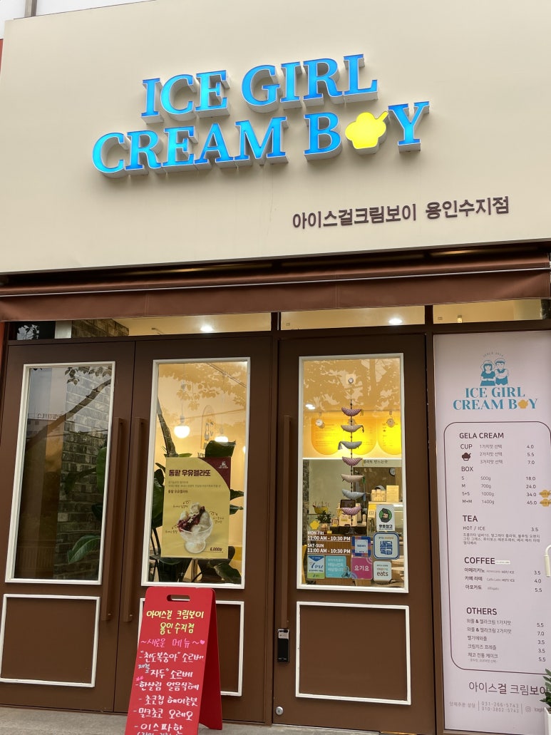 아이스걸 크림보이(용인수지점) 이미지