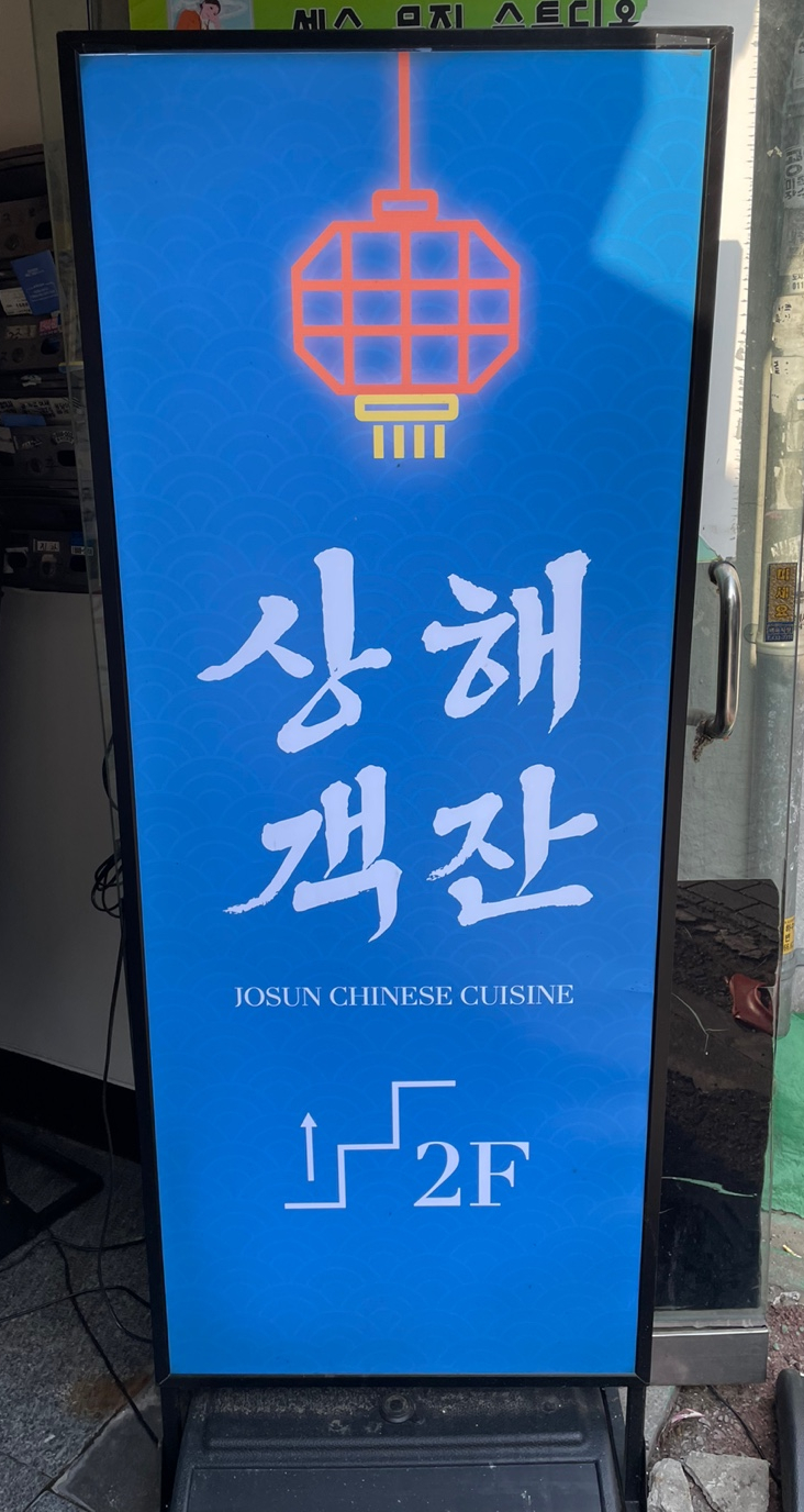 팔팔상해객잔 이미지