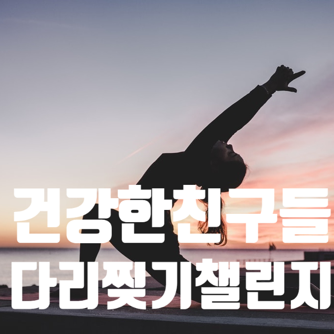 건강한친구들 이미지