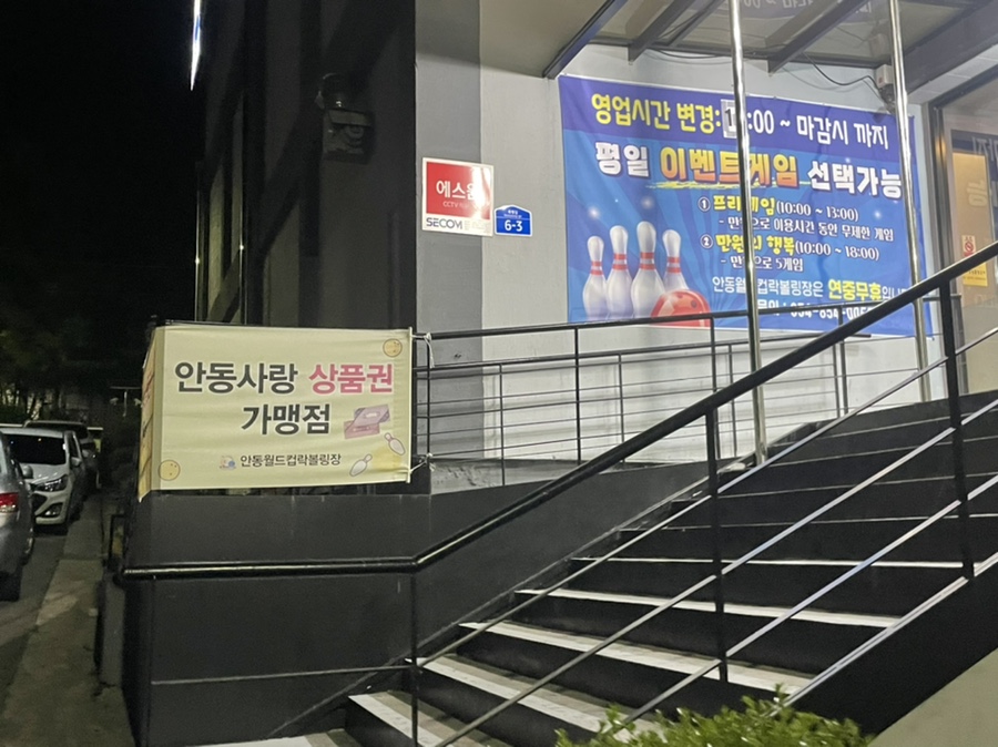 안동월드컵볼링장 이미지