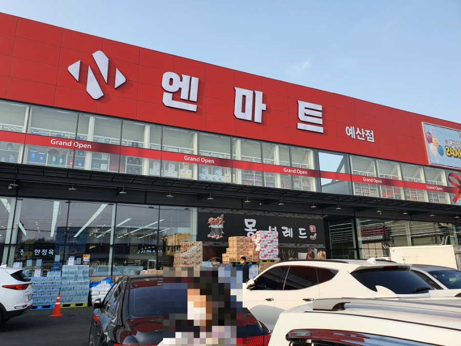 엔마트예산점 이미지