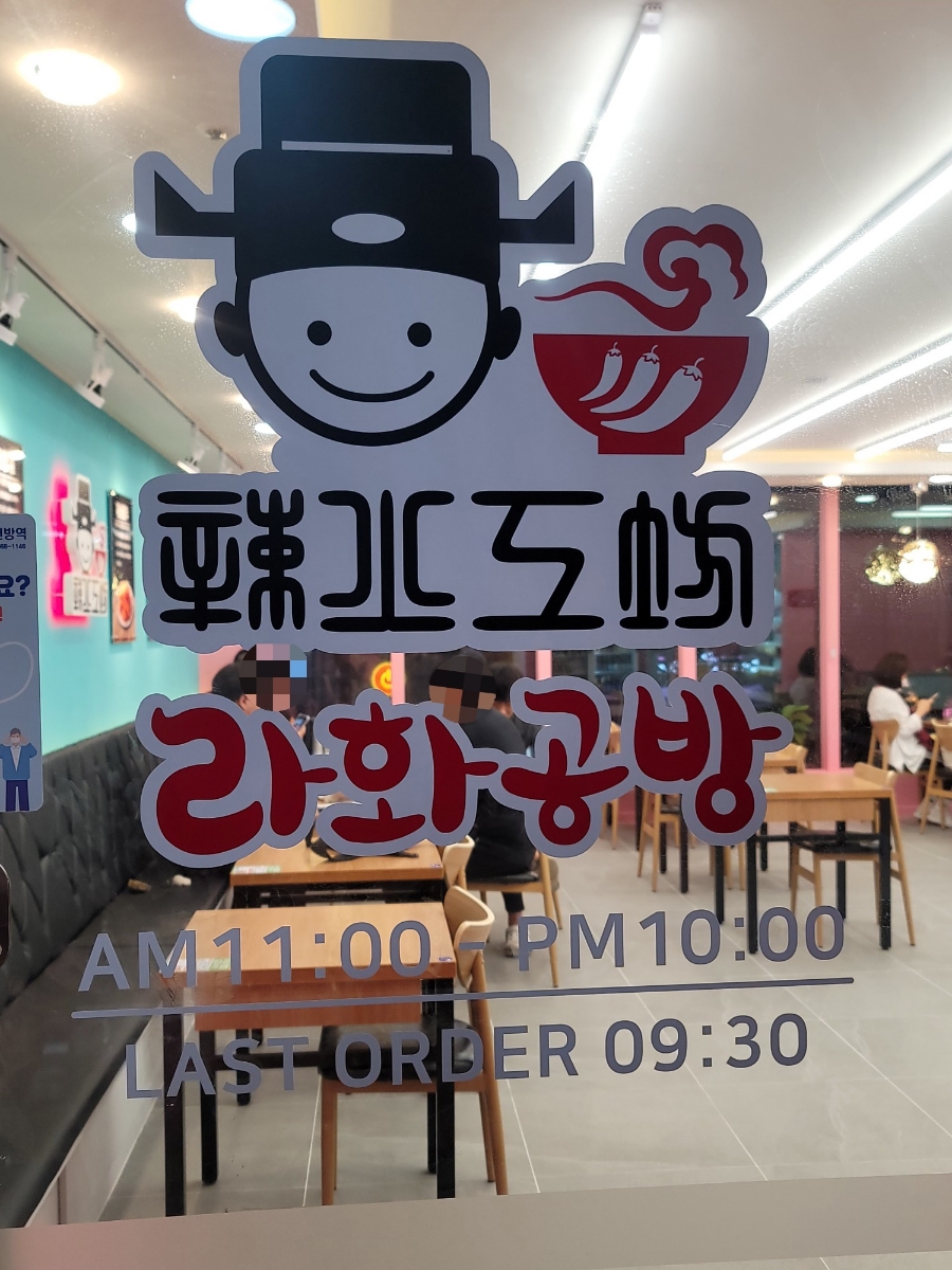 라화공방 내외점 이미지