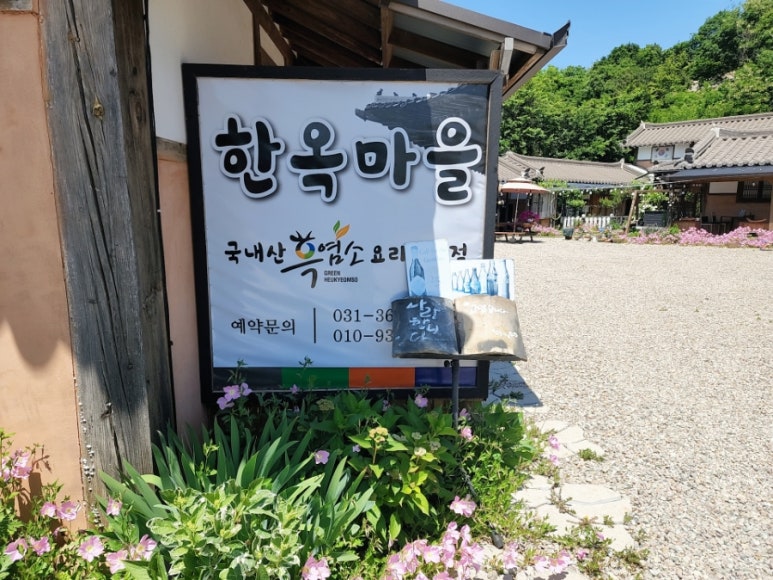 한옥마을녹색흑염소 이미지