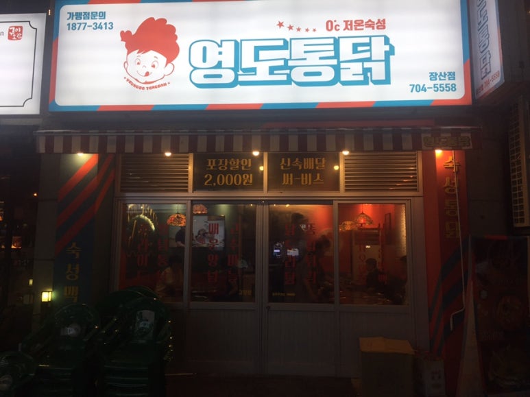 영도통닭 이미지