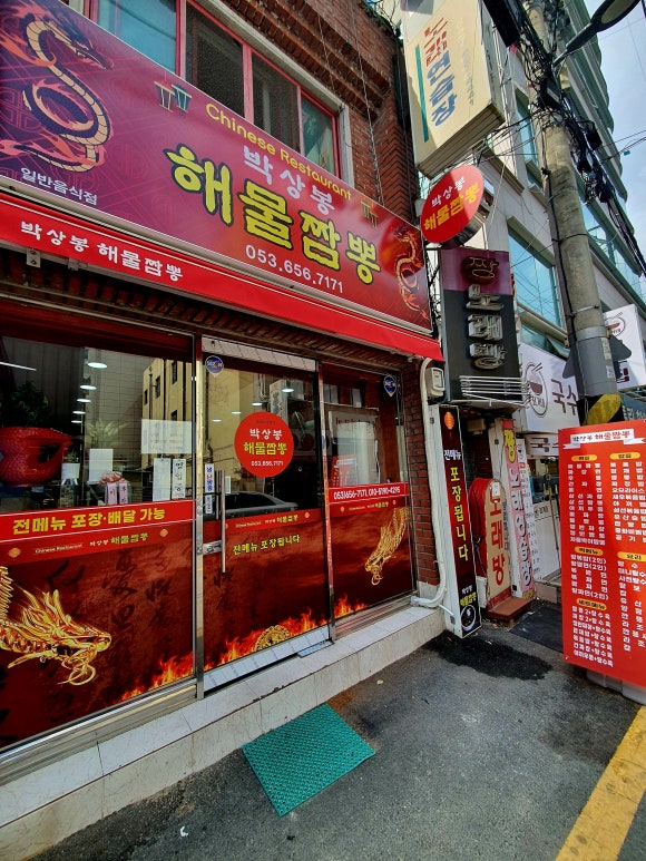 박상봉해물짬뽕 이미지