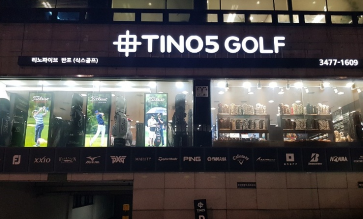 티노파이브반포 이미지