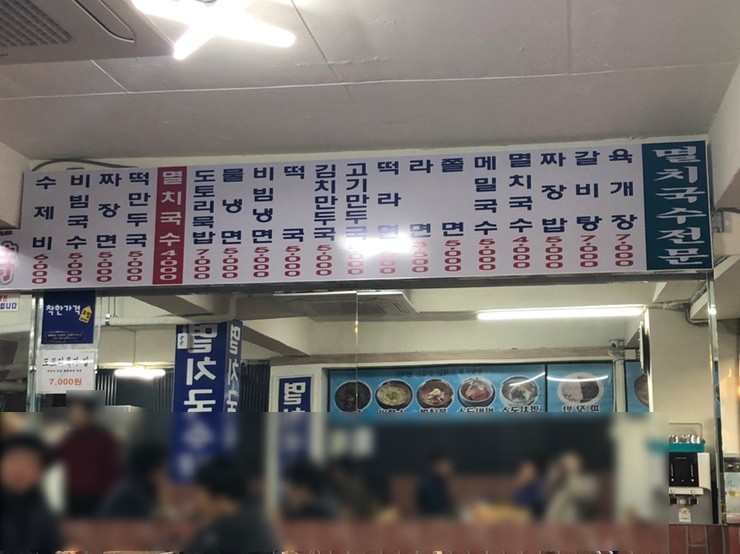 옛날멸치국수 이미지