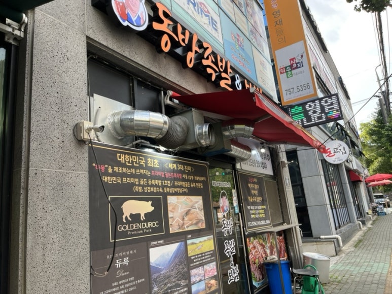 동방족발 이미지