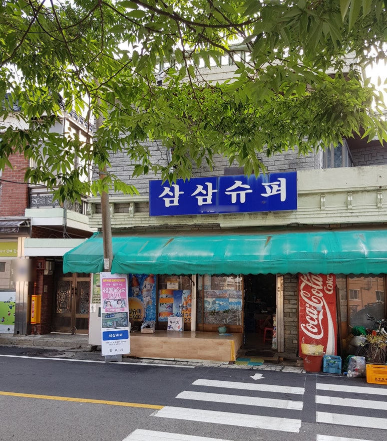 삼삼슈퍼 이미지