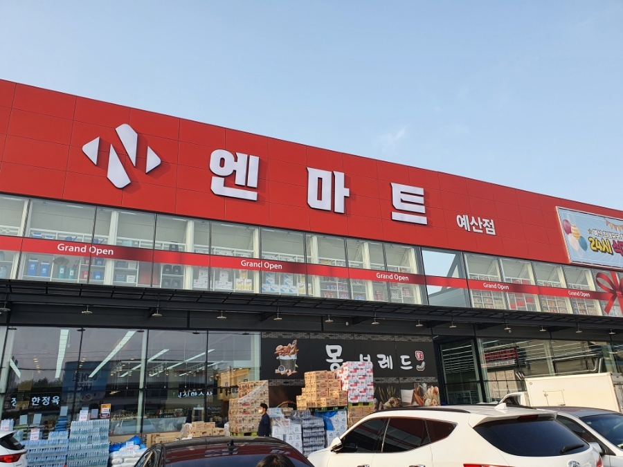 엔마트예산점 이미지
