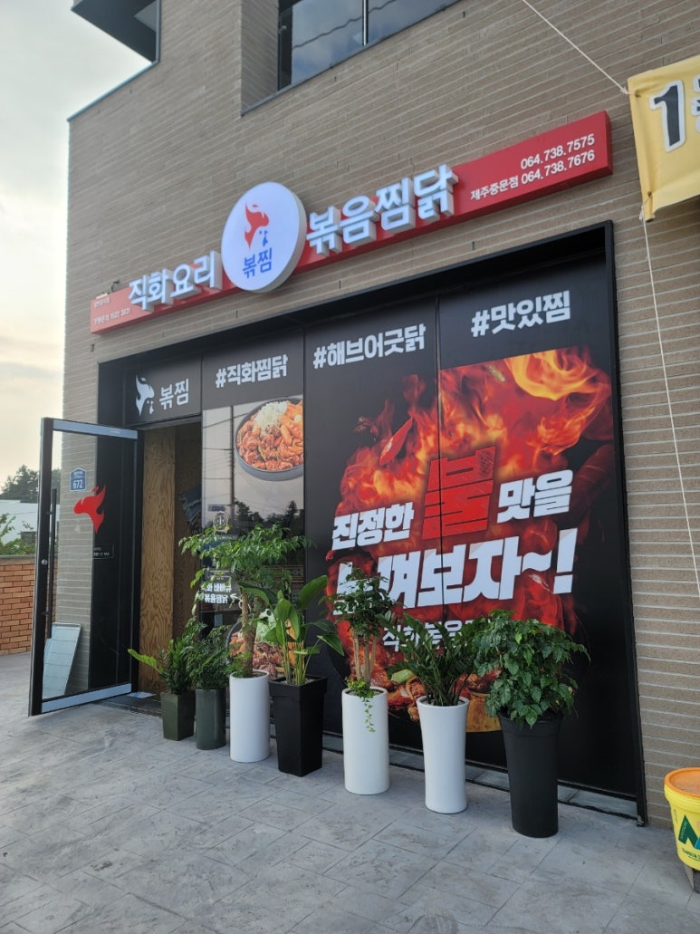 직화찜닭볶찜제주 이미지