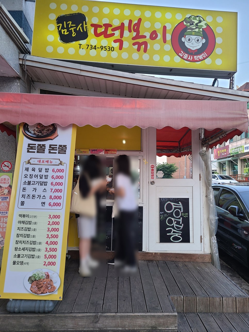 김중사떡볶이 이미지