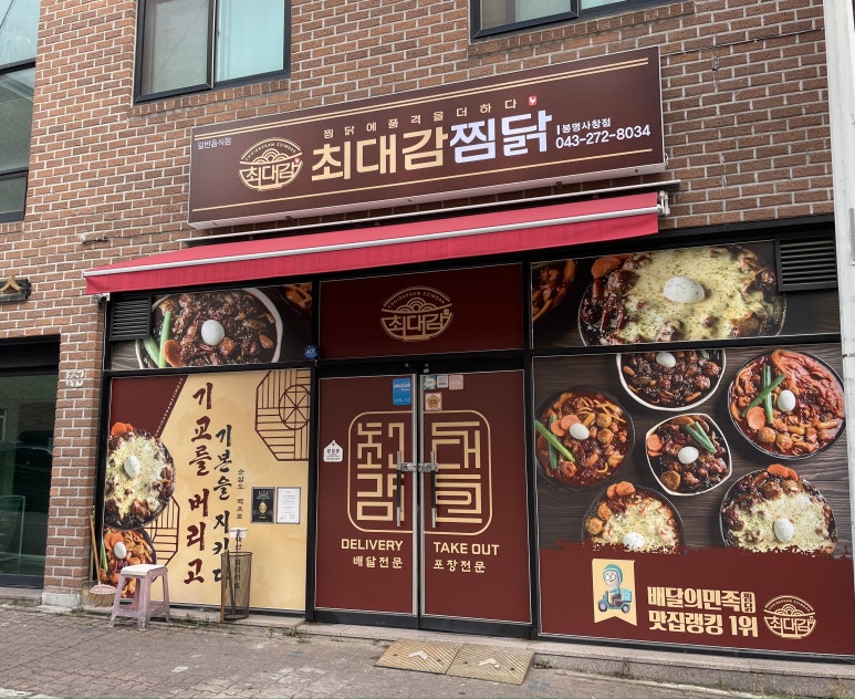 최대감 찜닭 봉명사창점 이미지