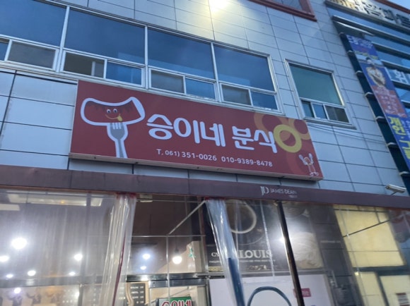 승이네분식 이미지