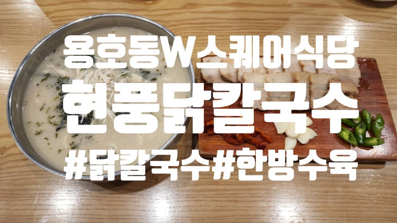 현풍닭칼국수W 이미지