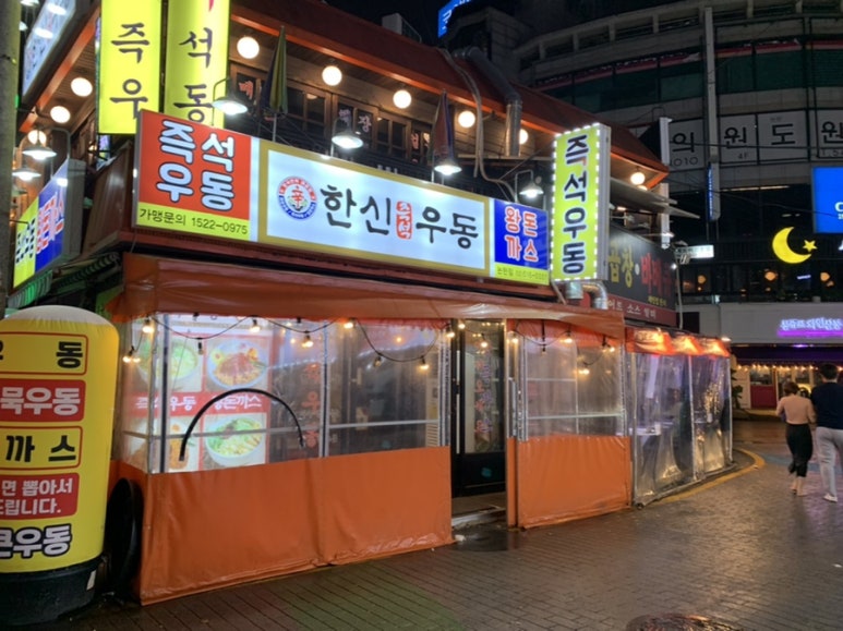 한신우동 이미지