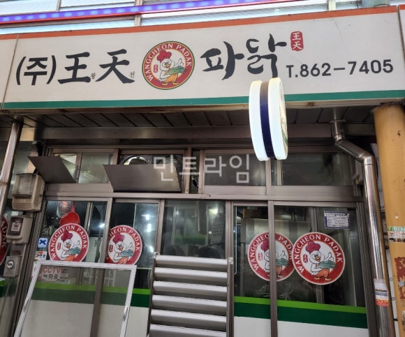 왕천닭집 이미지
