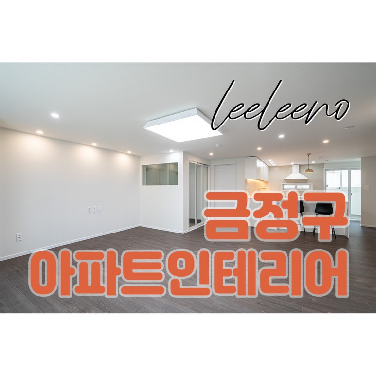 수민인테리어 이미지