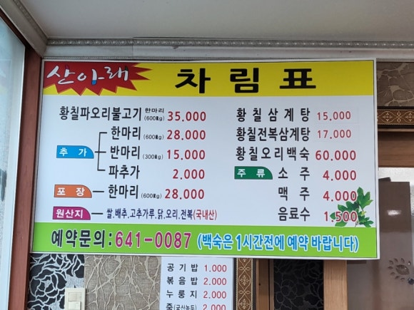 산아래황칠음식 이미지
