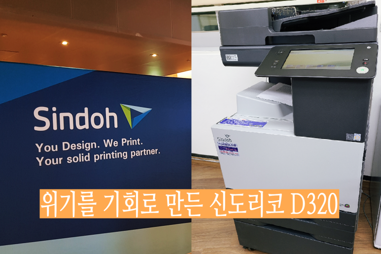 위기를 기회로 만든 사례, 신도리코 D320 시리즈 : 네이버 블로그