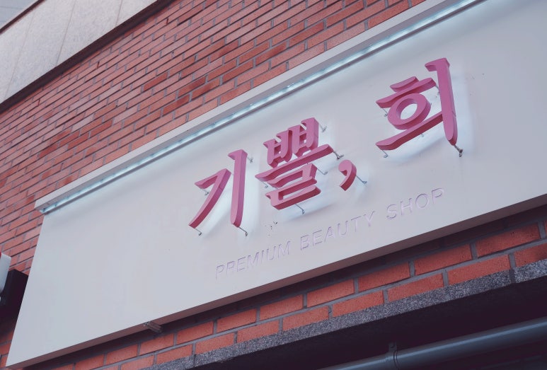 기쁠희 이미지