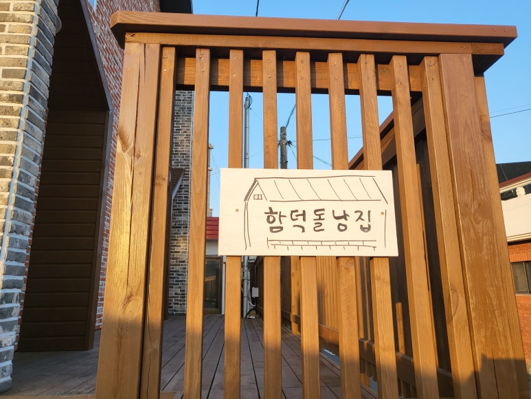 함덕돌낭집 이미지
