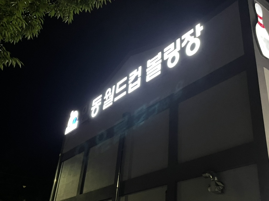 안동월드컵볼링장 이미지