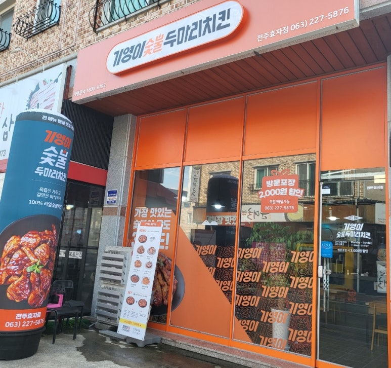 기영이숯불두마리치킨전주 이미지