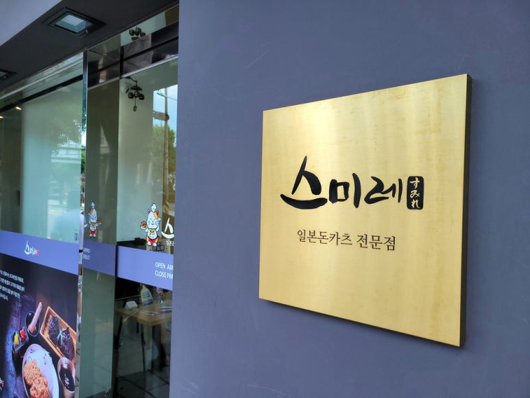 스미레 돈카츠 안국점 이미지