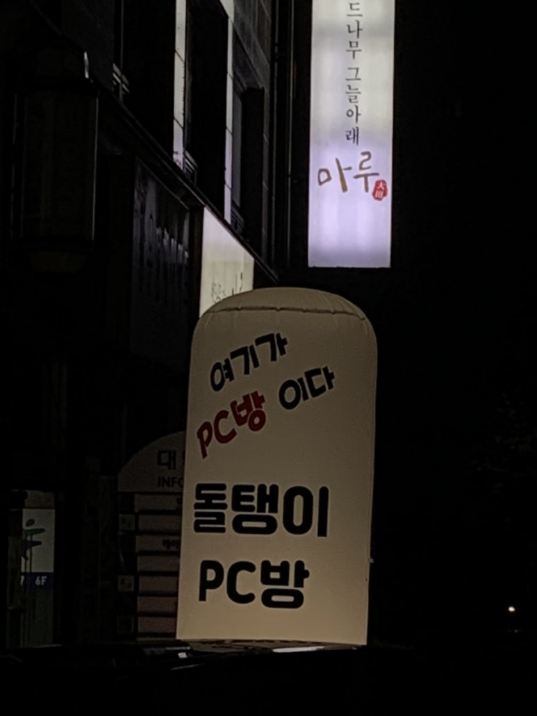 돌탱이PC방 이미지