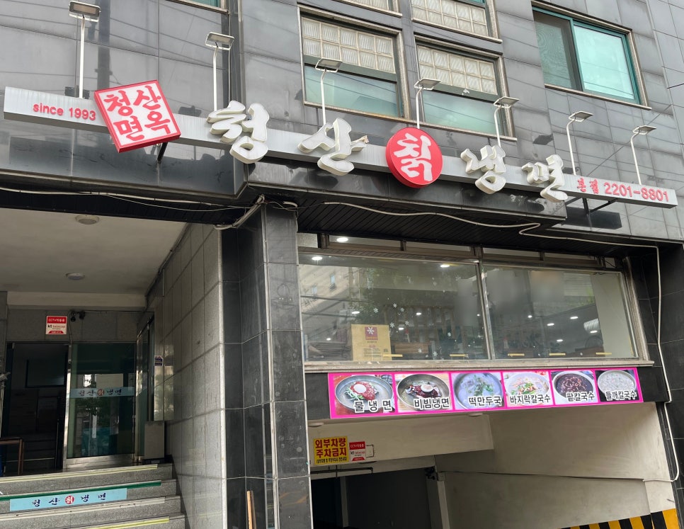 청산칡냉면 이미지