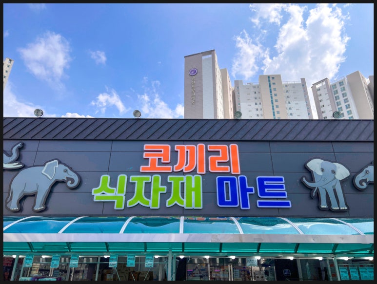 코끼리마트 이미지