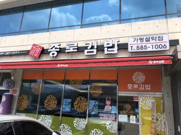 종로김밥가평설악점 이미지