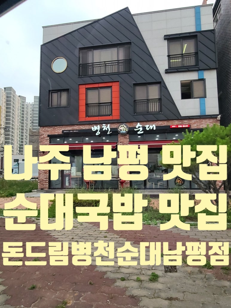 돈드림병천순대 남평점 이미지