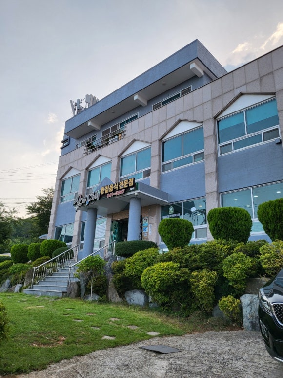 산아래황칠음식 이미지
